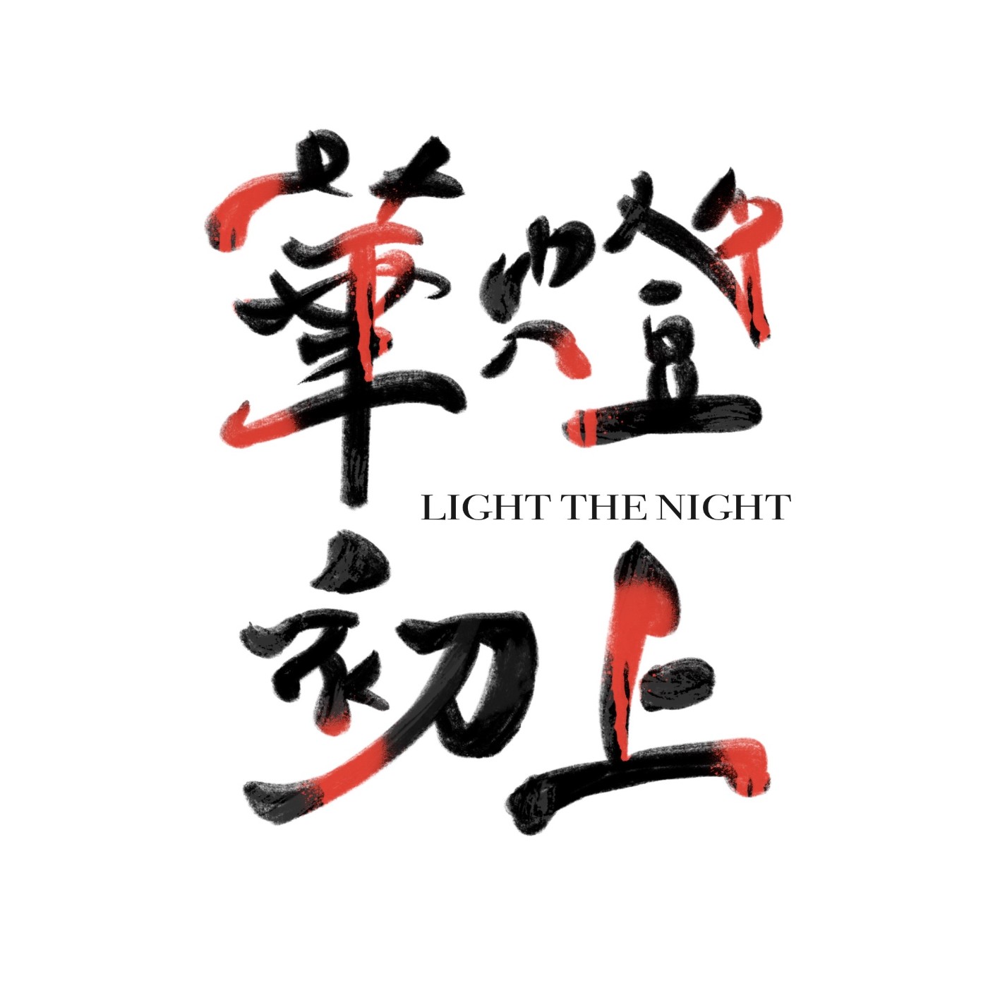 〈S2〉EP.13-華燈初上Light the Night｜酒店文化賣藝不賣身