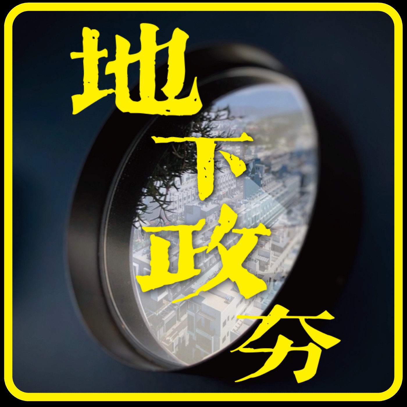 EP1－你的個資被洩漏了嗎？ episode artwork