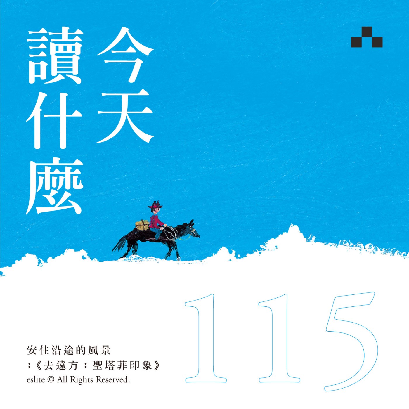 cover of episode EP115｜安住沿途的風景：《去遠方：聖塔菲印象》｜今天讀什麼〈圖像閱讀特企〉