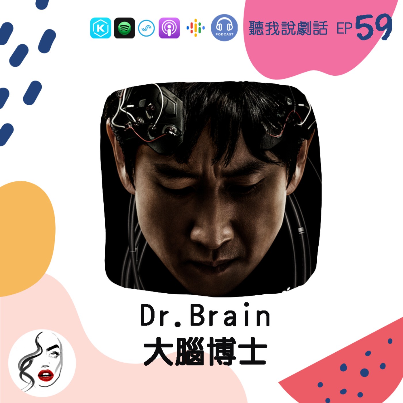 EP59 意外好看的驚悚懸疑漫改劇《Dr. Brain大腦博士》也有第二季？！以後可以跟比爾蓋茲同步大腦？！ episode artwork