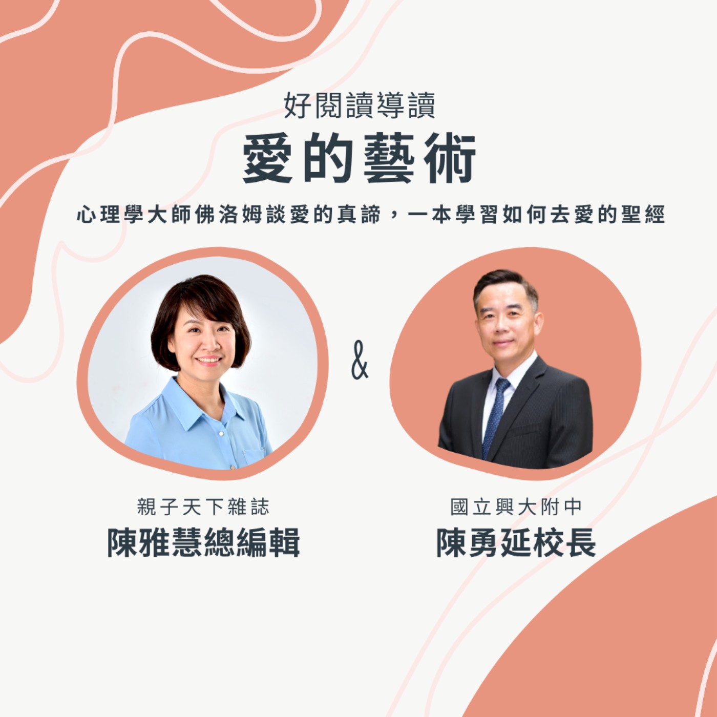 #108 《愛的藝術》導讀 ft. 親子天下陳雅慧總編輯|好閱讀單元 EP08 #108 《愛的藝術》導讀 ft. 親子天下陳雅慧總編輯|好閱讀單元 EP08