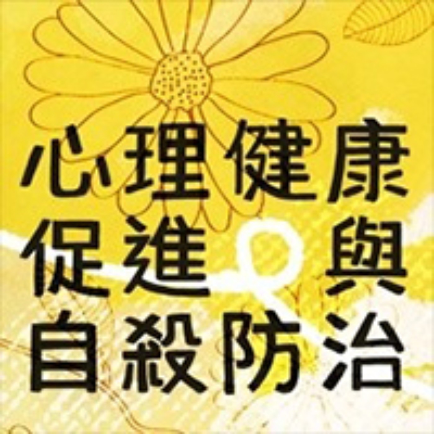 cover of episode 失戀新三角關係：檢視壓力、疾病與自殺 | 心理健康促進與自殺防治EP03