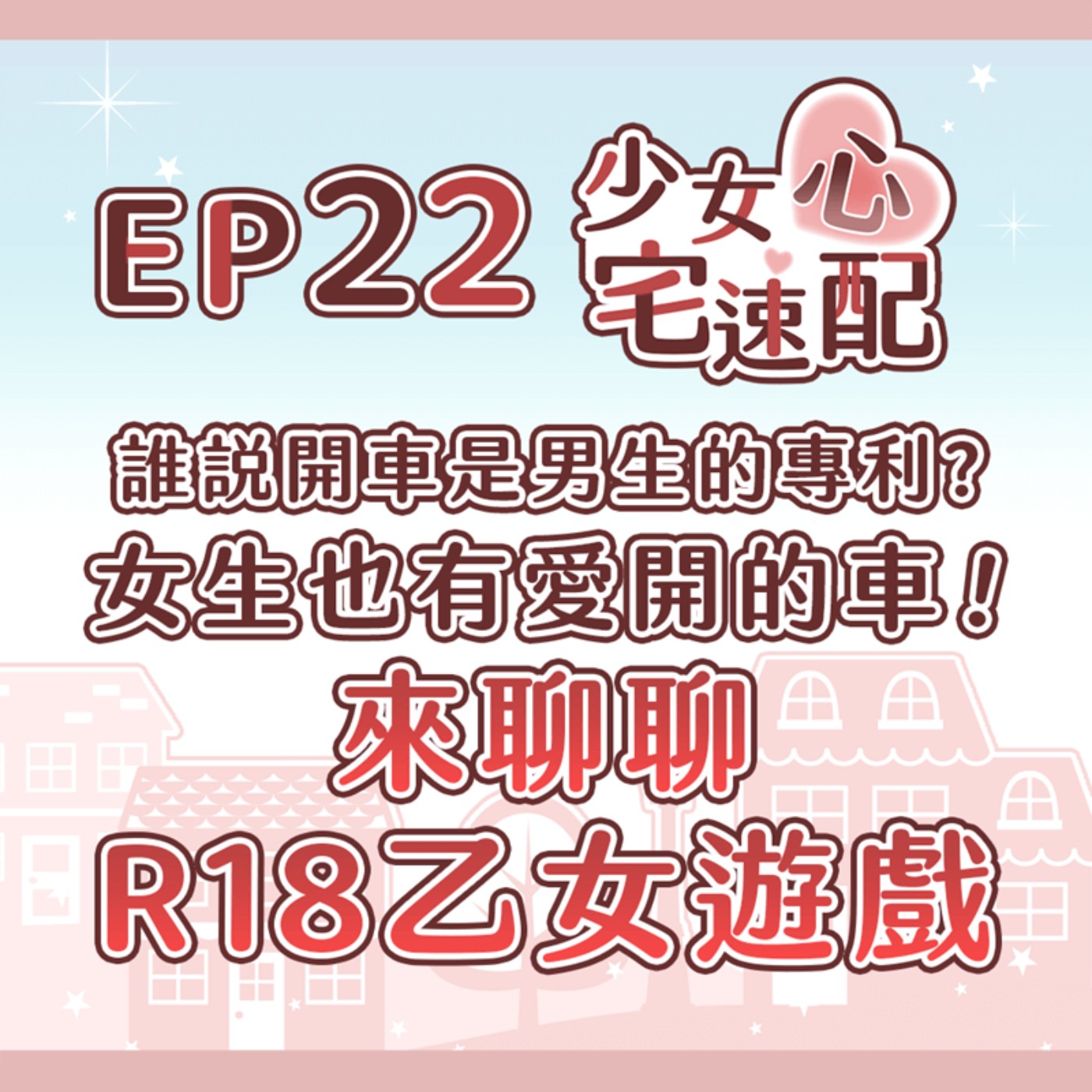少女心宅速配