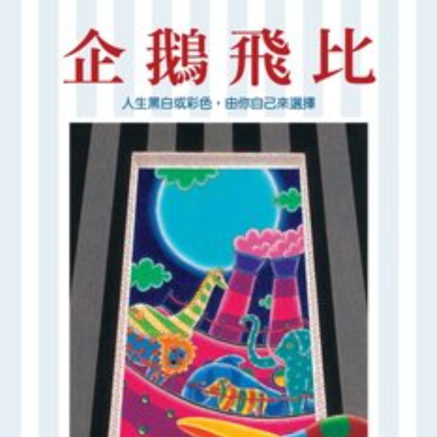 企鵝飛比 episode artwork