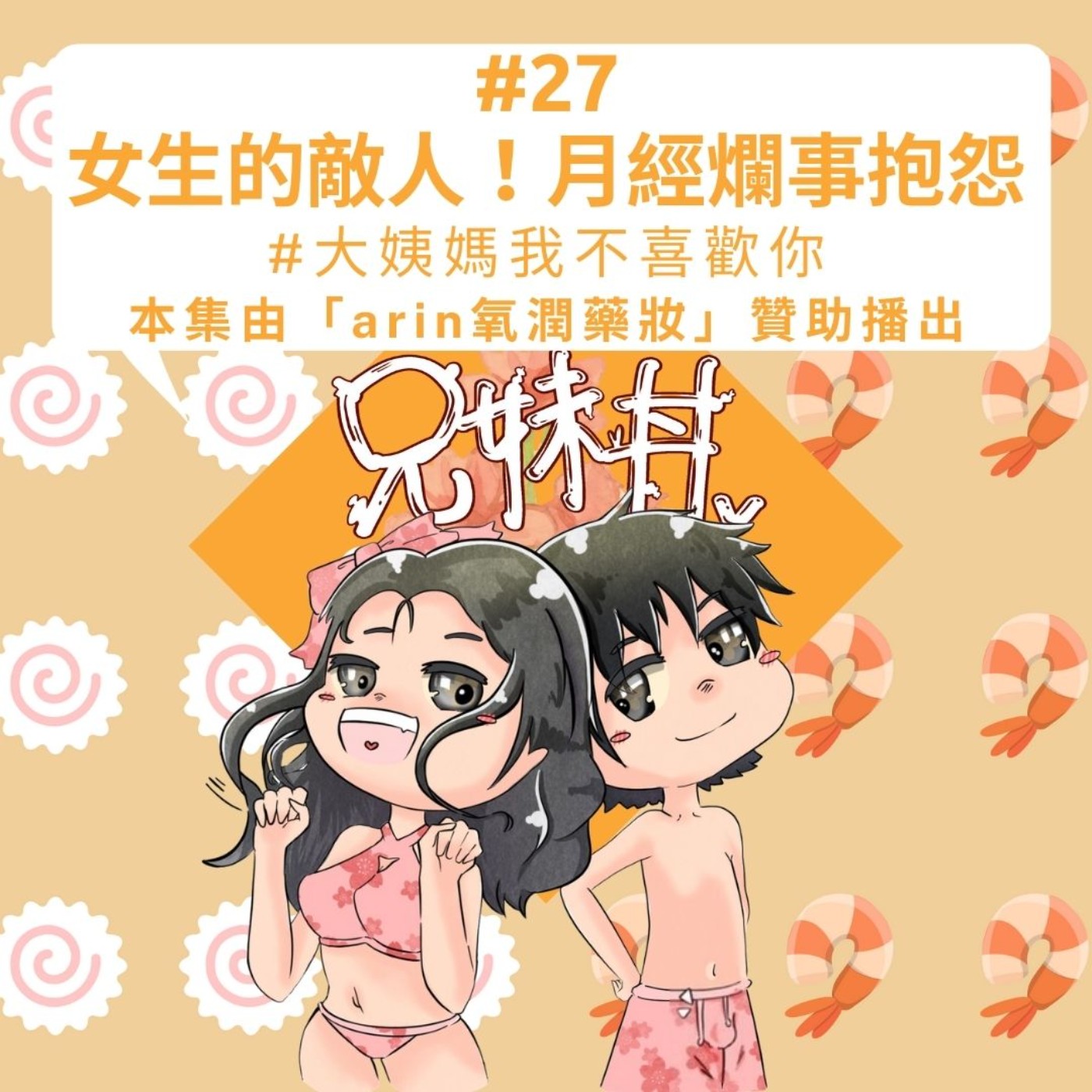#27|女生的敵人!月經爛事抱怨#大姨媽我不喜歡你
