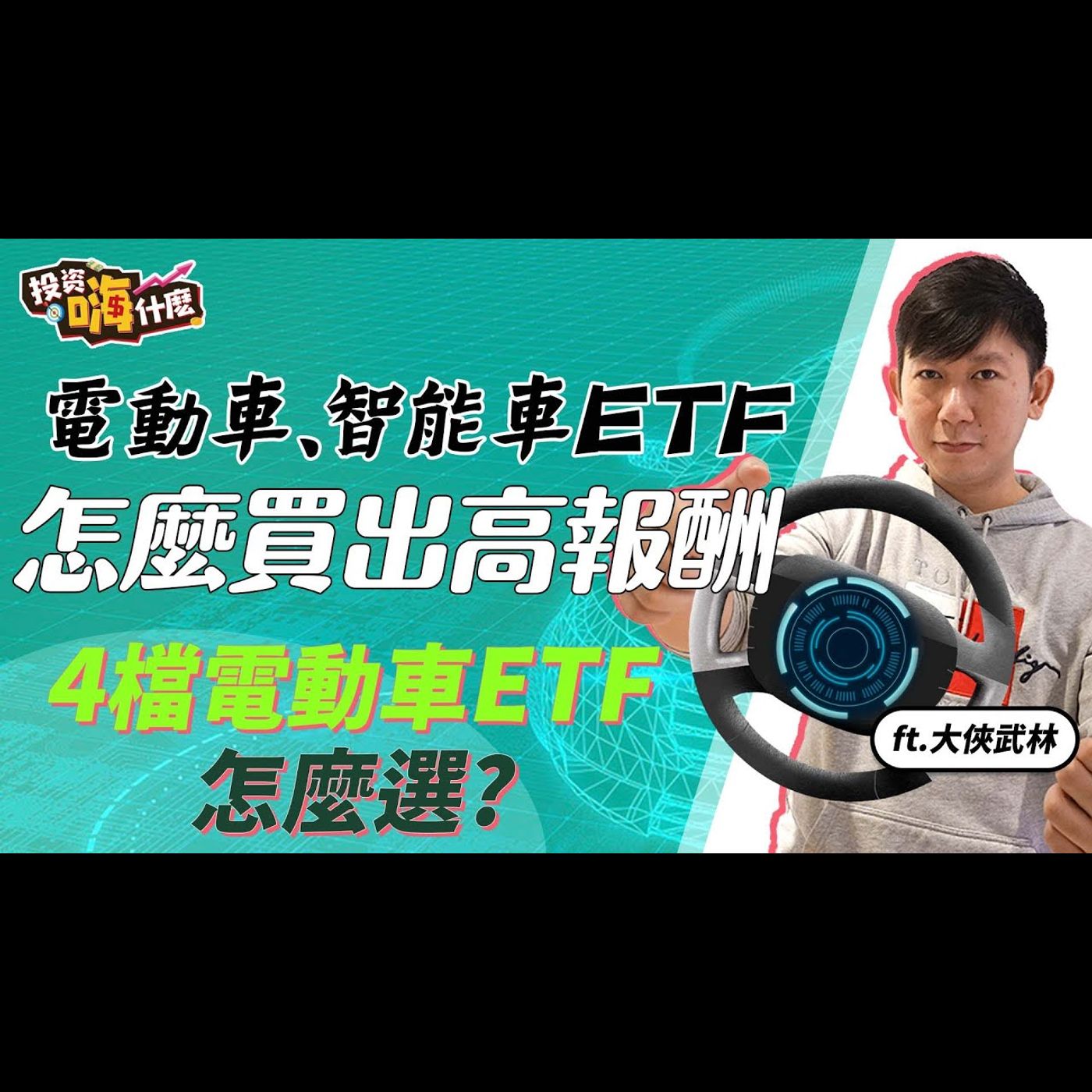 【大俠談投資#13 】電動車、智能車ETF怎麼買報酬才會高!！｜巿面4檔電動車ETF差異，怎麼選！｜純台智能車供應縺指數績效勝加權指數36% ft.大俠武林《投資嗨什麼》