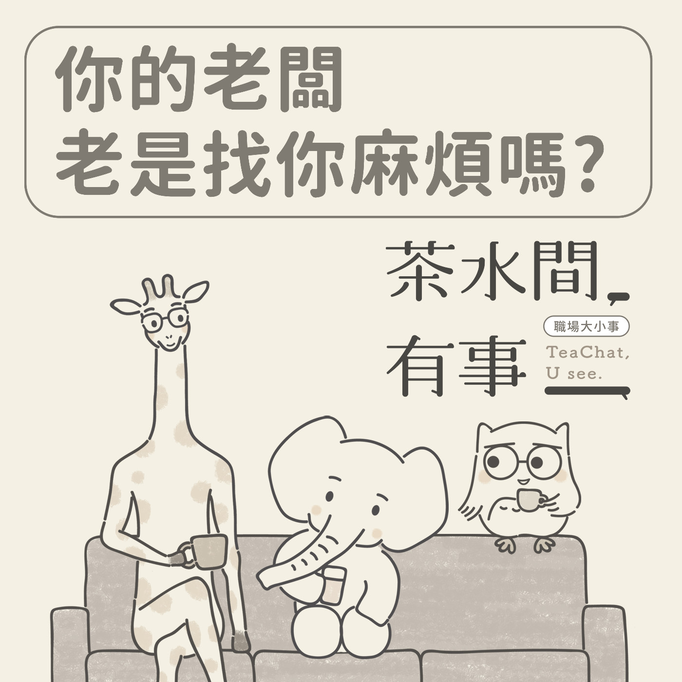 EP12_你的主管老是找你麻煩嗎？｜茶水間有事｜ episode artwork