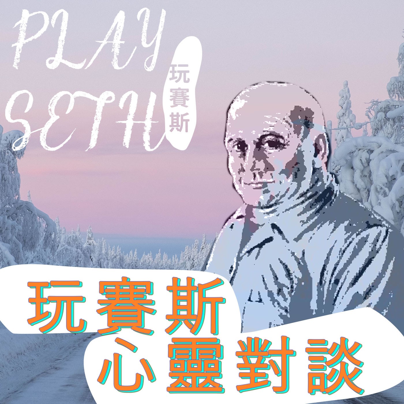 【心靈對談】找到信念『就ㄊㄛˋ懂了』？ /Jo這一點工作室室長Jojo episode artwork
