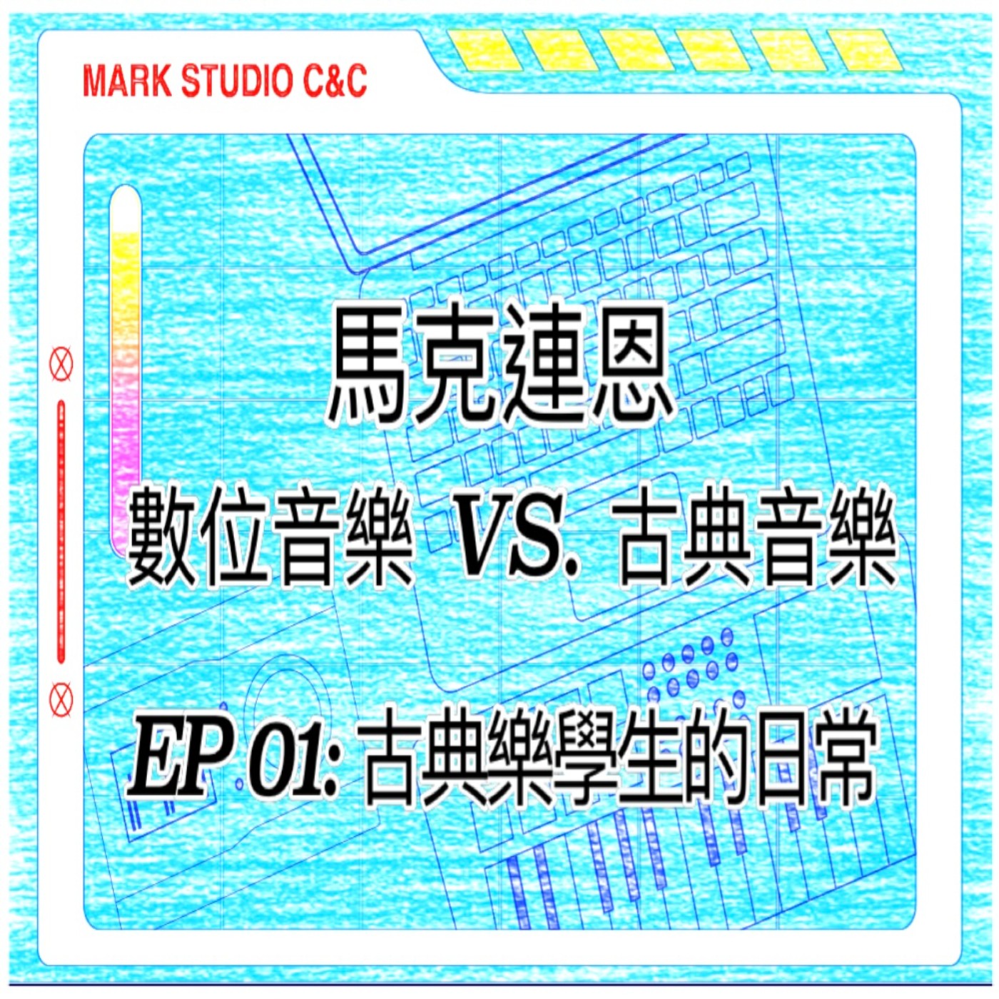 EP01. 古典樂學生的日常