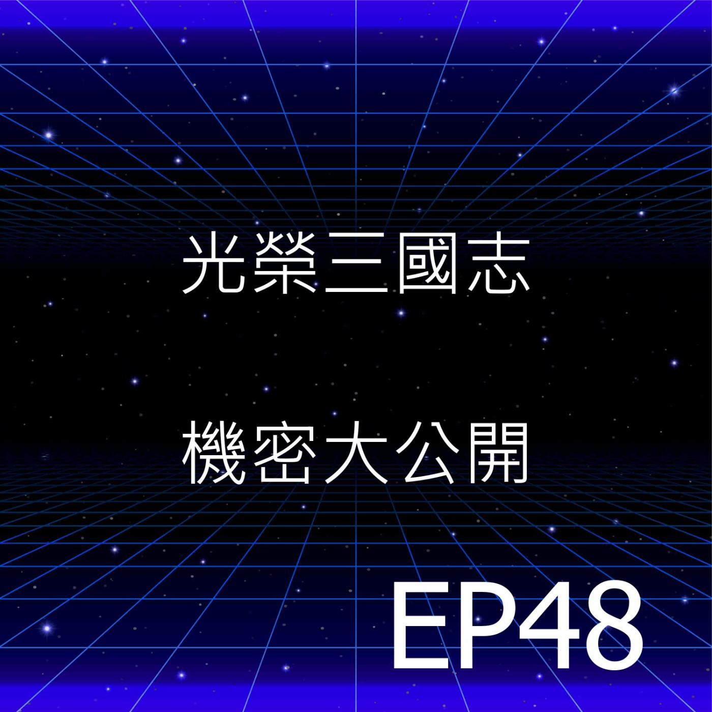 EP48 三國志13 光榮祕密大公開!!