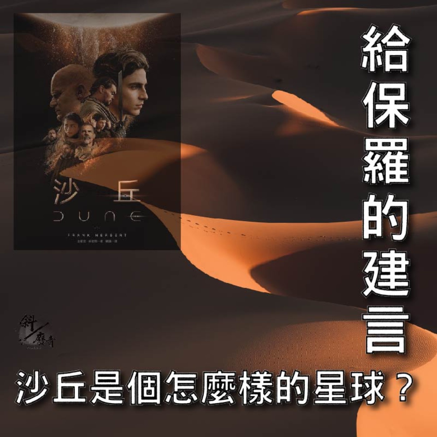 S3E24|沙丘系列02|給保羅的建言 x 沙丘是個怎麼樣的星球?