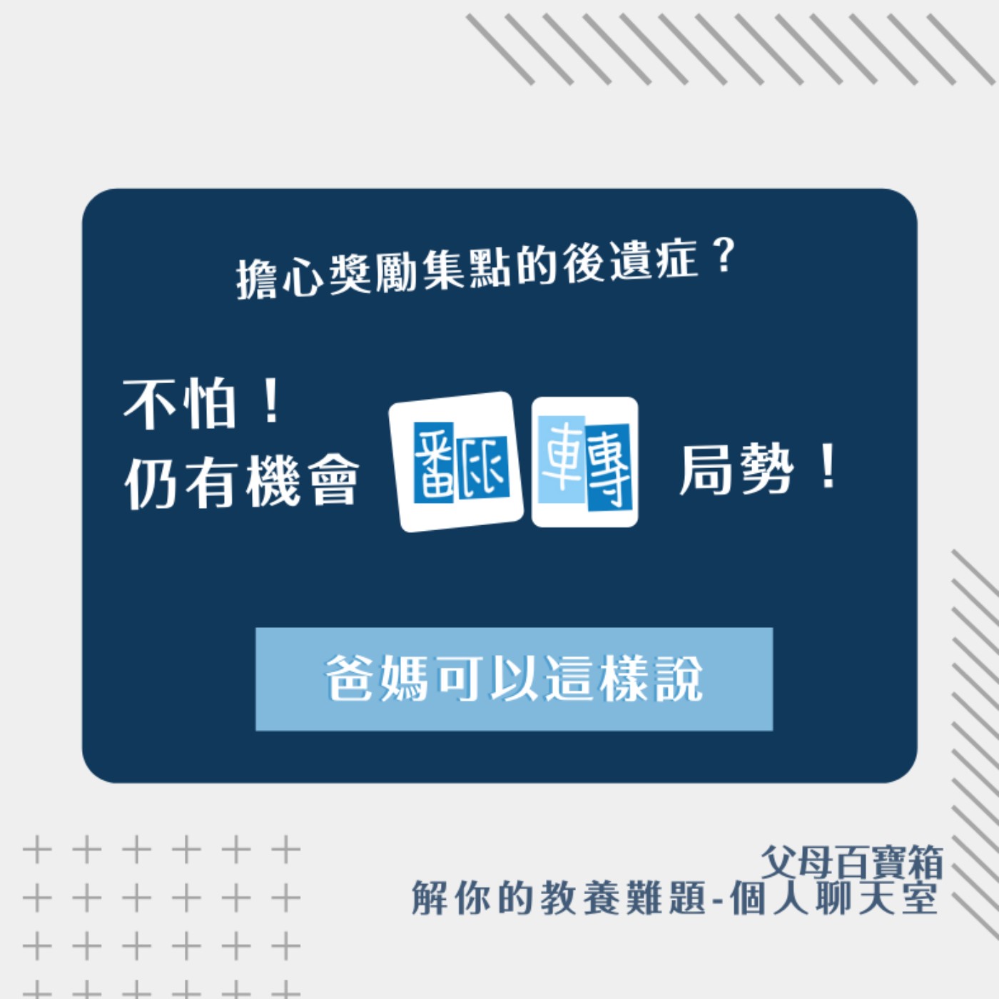 【解你的教養難題:個人聊天室】S2E11【擔心獎勵集點的後遺症? 不怕!仍有機會翻轉局勢!】 【解你的教養難題:個人聊天室】S2E11【擔心獎勵集點的後遺症? 不怕!仍有機會翻轉局勢!】