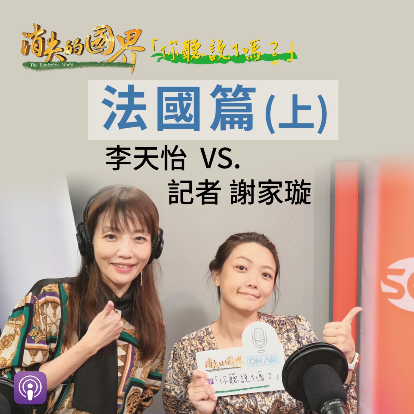 消失的國界_你聽說了嗎? 法國篇(上)