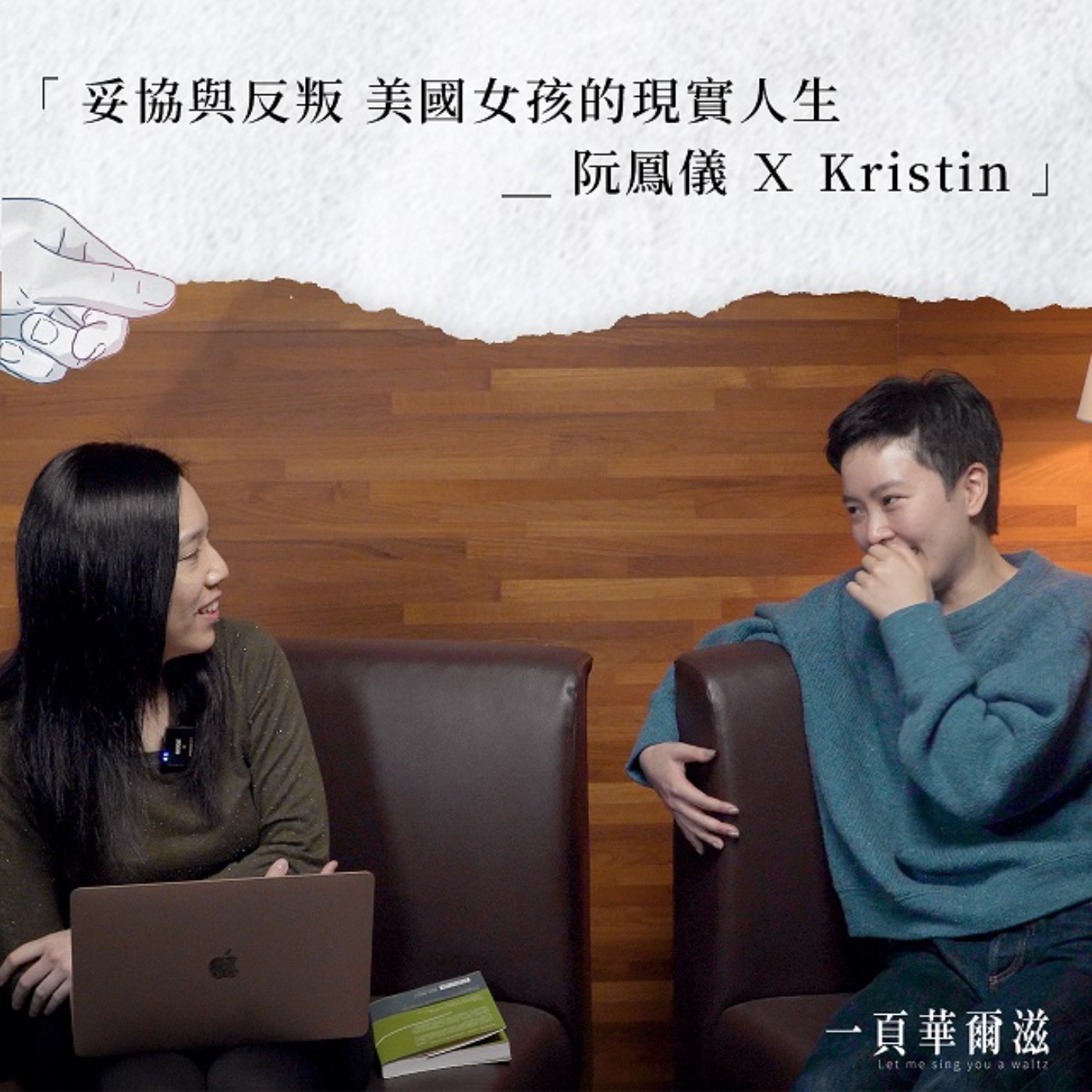 妥協與反叛:美國女孩的現實人生 阮鳳儀 ╳ Kristin _ 《一頁華爾滋》EP11
