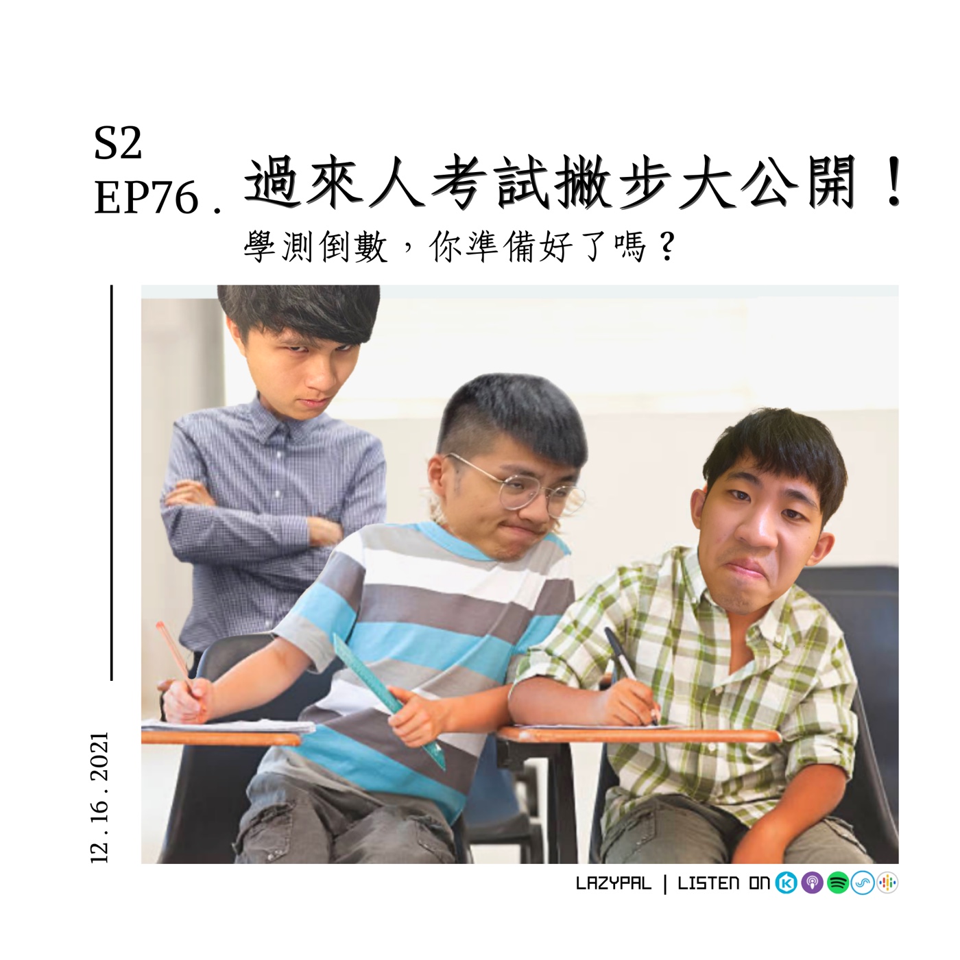 學測倒數！過來人分享考試前的小撇步！ episode artwork