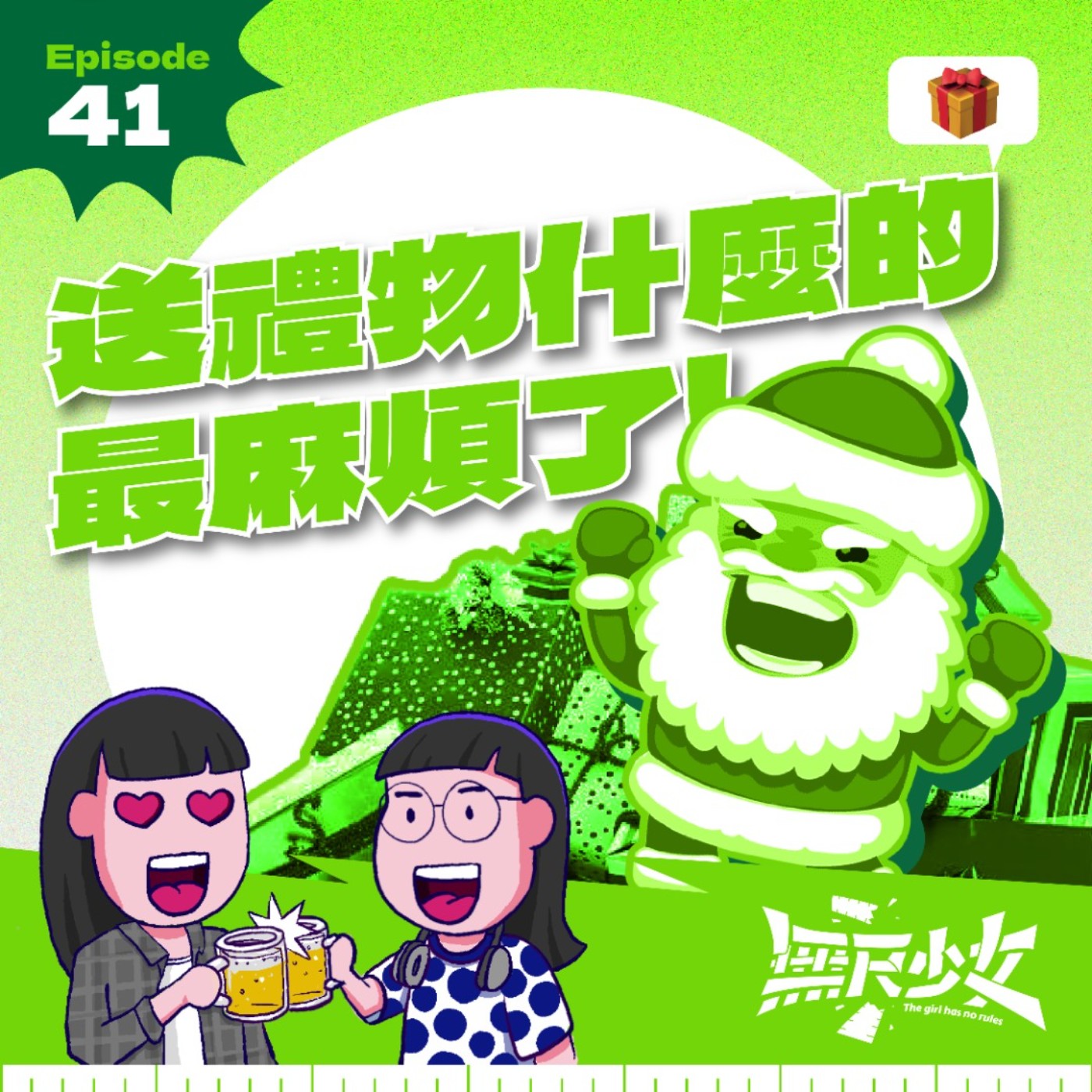 EP41 | 送禮物什麼的最麻煩了！ episode artwork