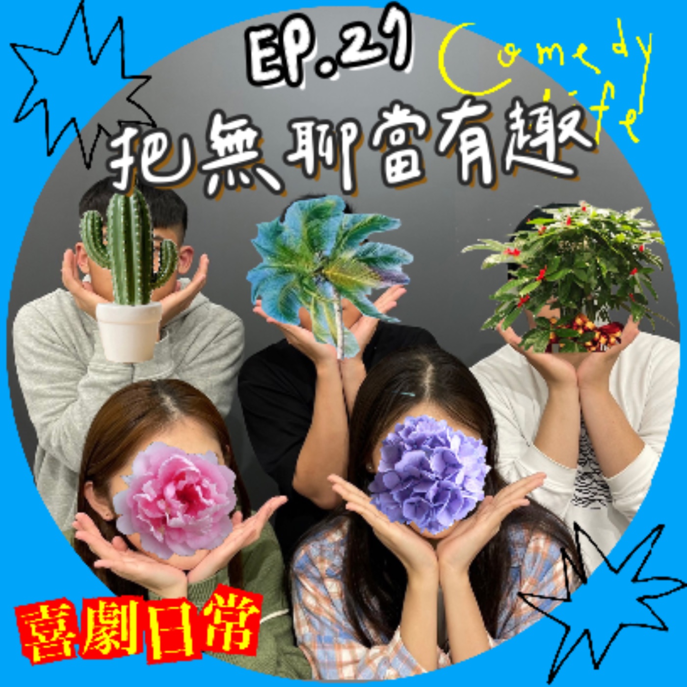 喜劇日常EP27｜把無聊當有趣 episode artwork