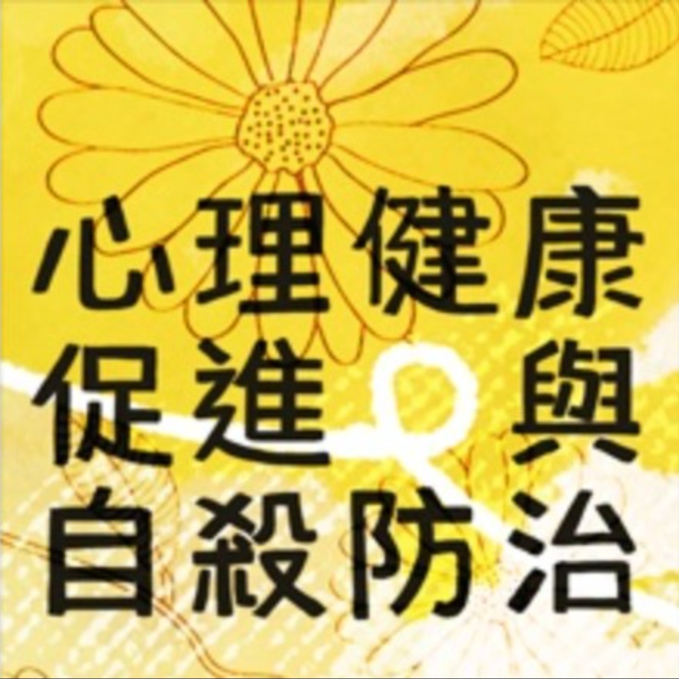 cover of episode 心理健康議題之溝通技巧：如何與自殺意念者對話 | 心理健康促進與自殺防治EP04