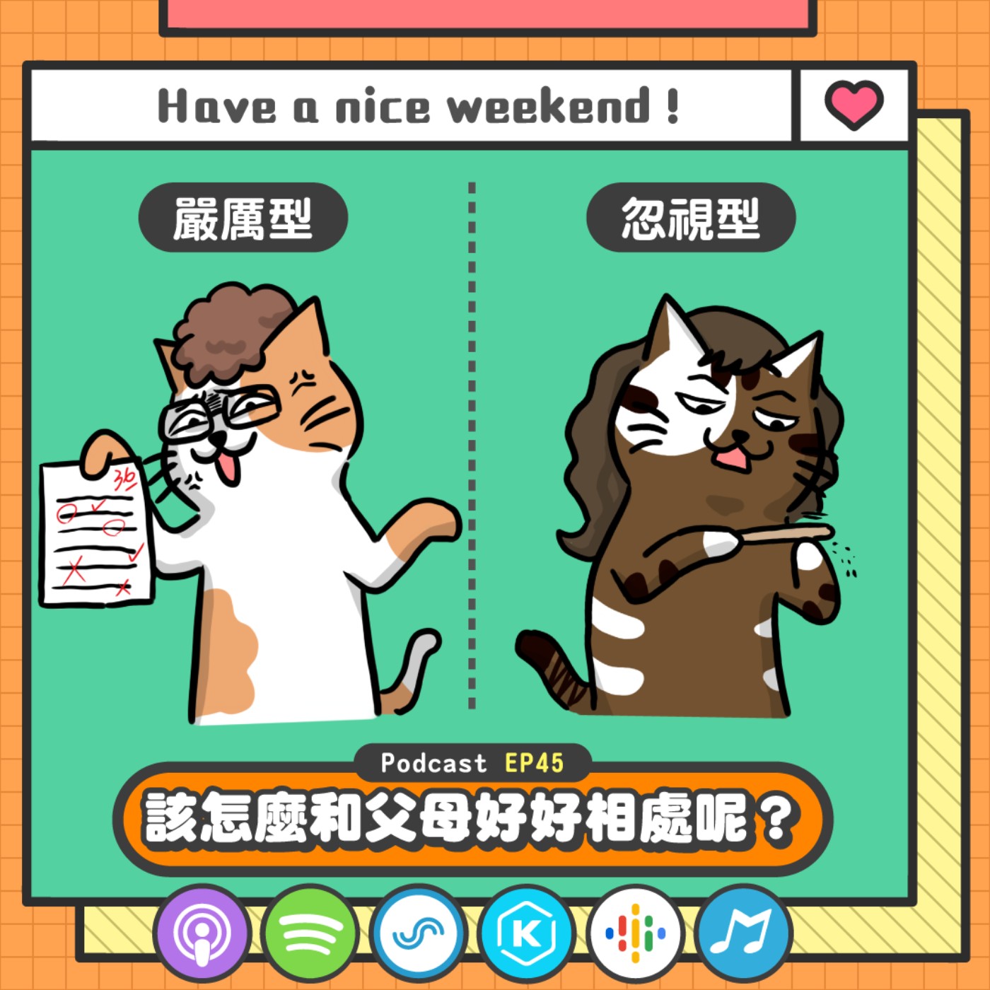EP45 | 會坐就會喝酒了、媽媽是性教育啟蒙導師，你跟父母怎麼相處呢？