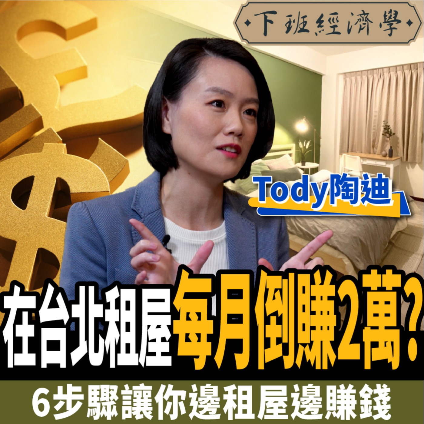 cover of episode 【房子】租屋完勝買房? 在台北租屋每月竟倒賺2萬? 6步驟不買房也能當房東 ft. 租屋達人Tody