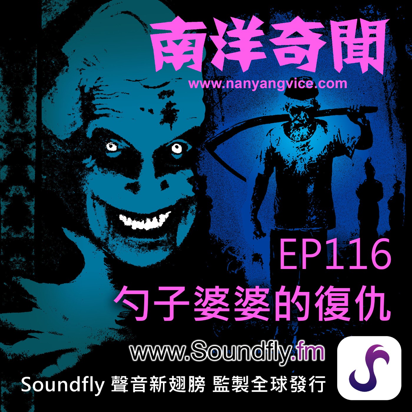 EP116  勺子婆婆的復仇 episode artwork