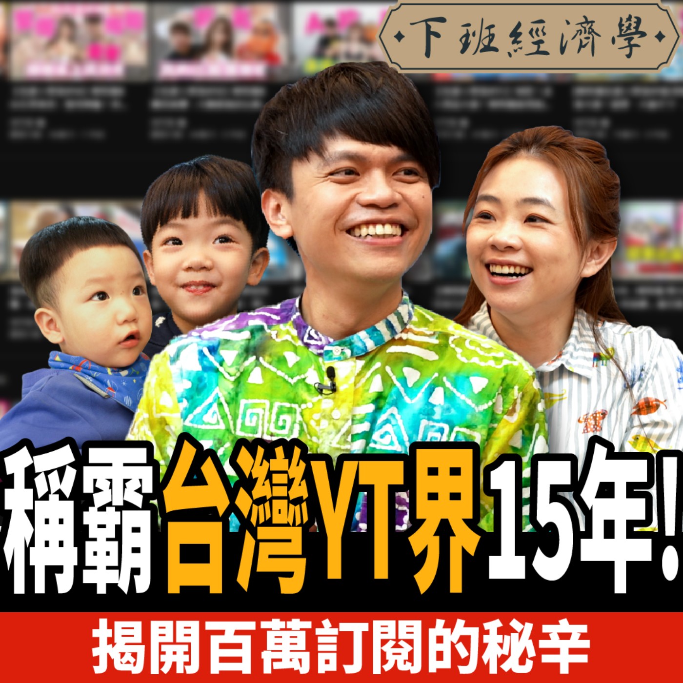 cover of episode 【創業】稱霸台灣YT界15年！揭開蔡阿嘎百萬訂閱的秘辛！ft. 蔡阿嘎 、二伯、蔡尚樺
