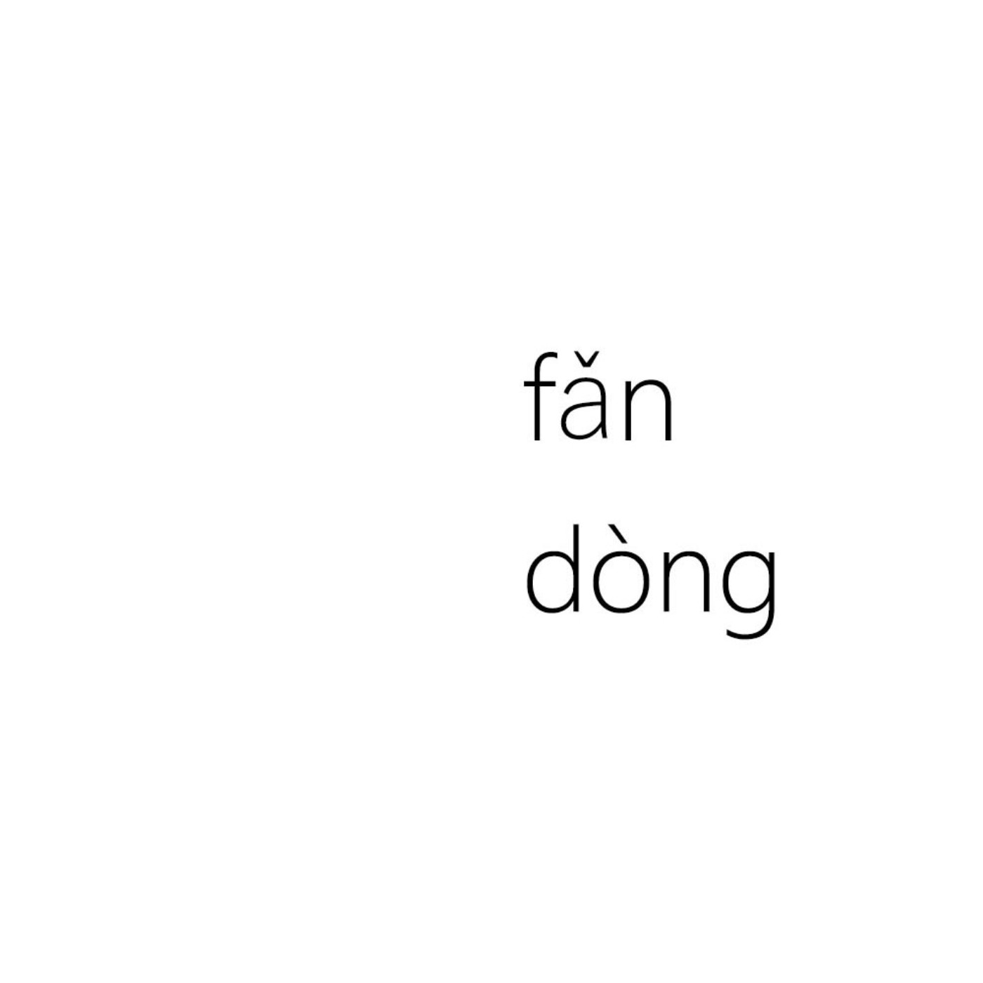 存在之於我|反動 存在之於我|反動