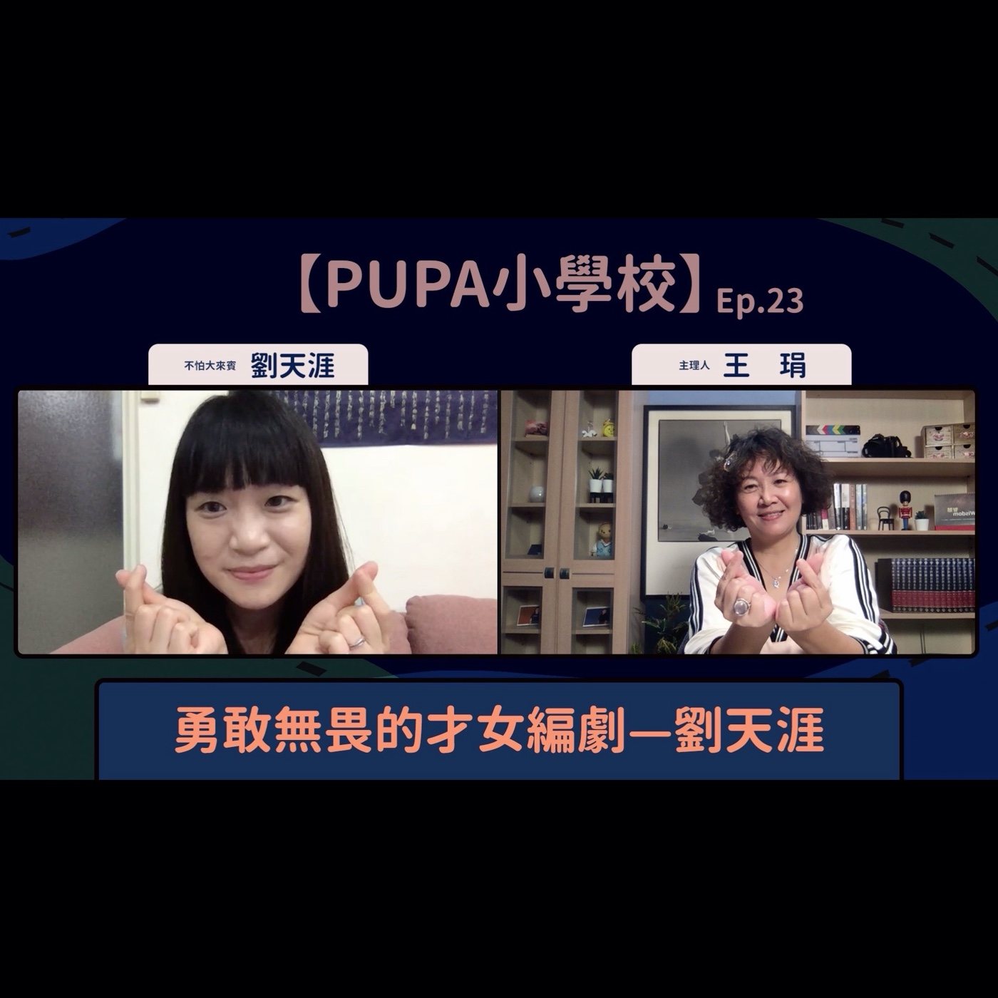 勇敢無畏的才女編劇—劉天涯|【PUPA小學校】Ep.23