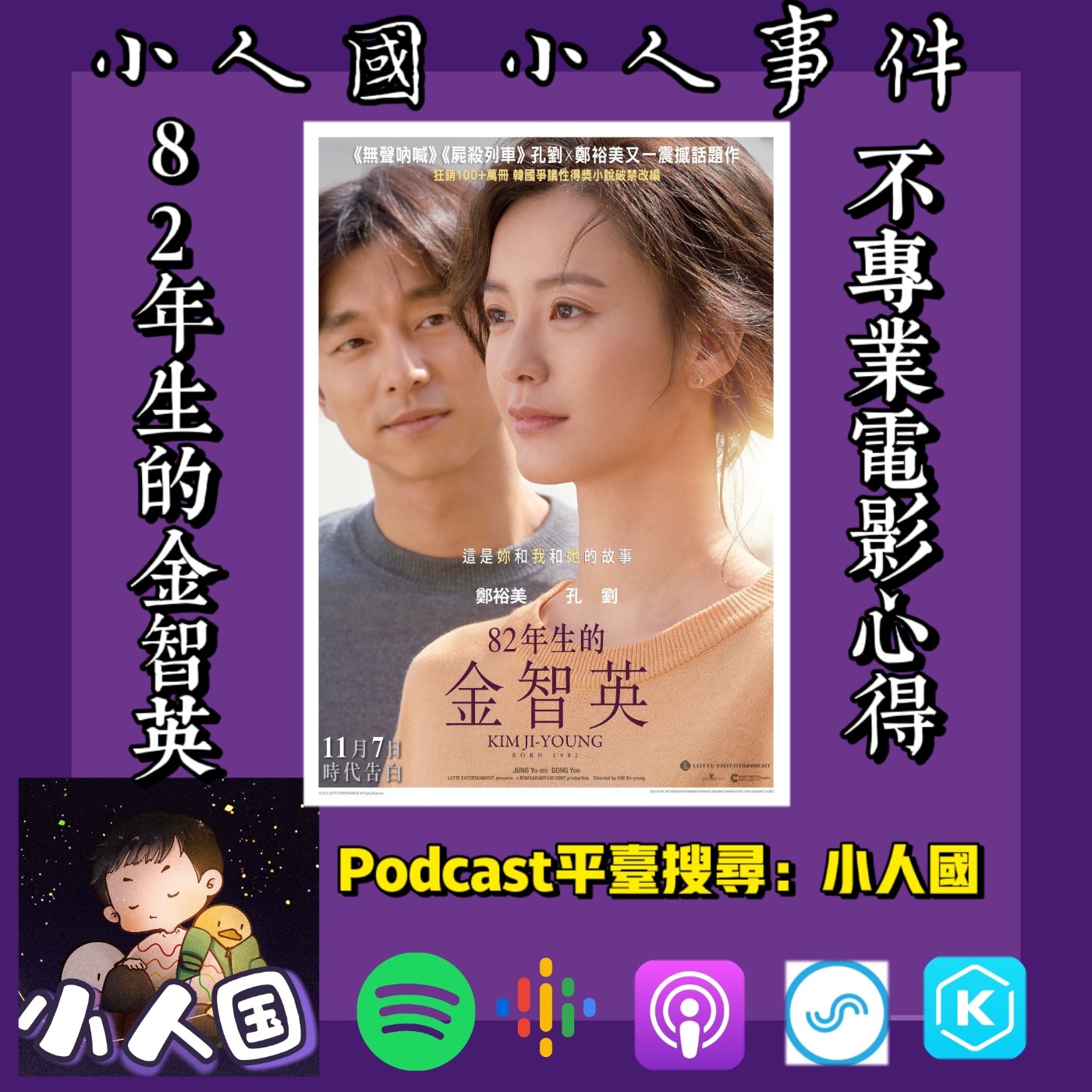 cover of episode 1218 不專業電影心得-82年生的金智英