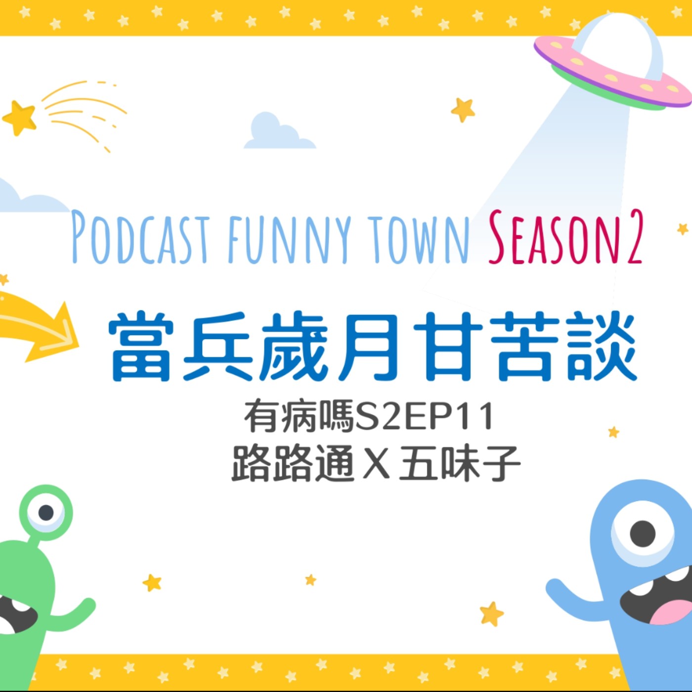 cover of episode S2EP12 當兵歲月甘苦談（第二季完結篇啦！） || 女兵報到？海軍陸戰隊的真相！免役、替代役、新訓、下部隊、內務、伙房兵、替歌比賽、站哨撞鬼