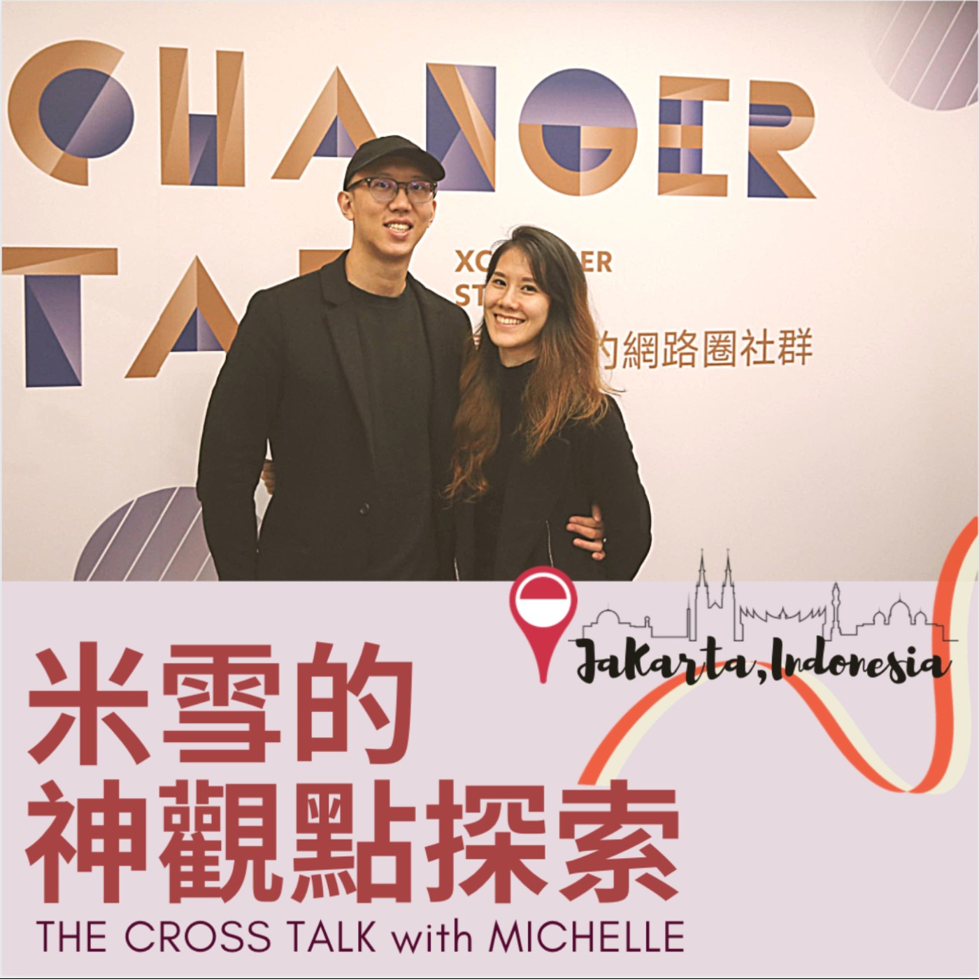 #18 【世界拼塊🧩】別輸在只知道努力,他靠打群架走向世界舞台|印尼雅加達 ft. Theon 許詮 S1Ep18