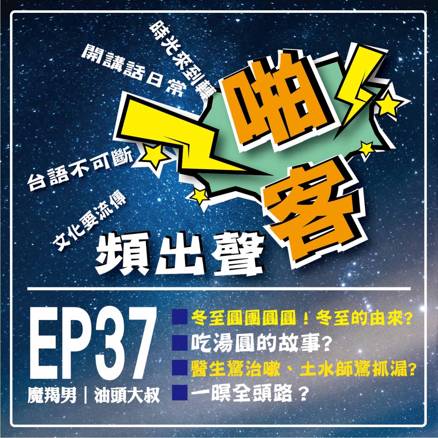【EP-37啪客頻出聲-講台語啦】 ①	啪客時光機：冬至圓！團圓圓！冬至的由來！吃湯圓的故事！ ②	啪客講俗語：醫生驚治嗽、土水師驚抓漏 、總鋪師驚吃晝 ③	啪客動腦筋：一暝全頭路？ episode artwork