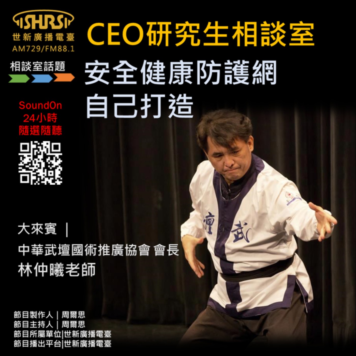 CEO研究生相談室｜EP24｜安全健康防護網 自己打造 episode artwork