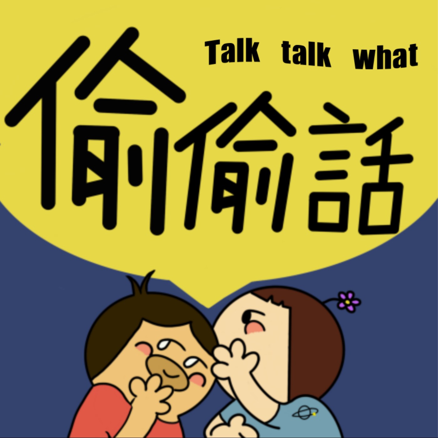 偷偷話-talktalkwhat