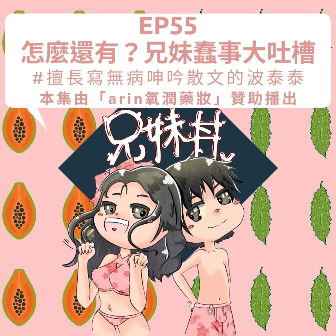 EP55|怎麼還有?兄妹蠢事大吐槽#擅長寫無病呻吟散文的波泰泰