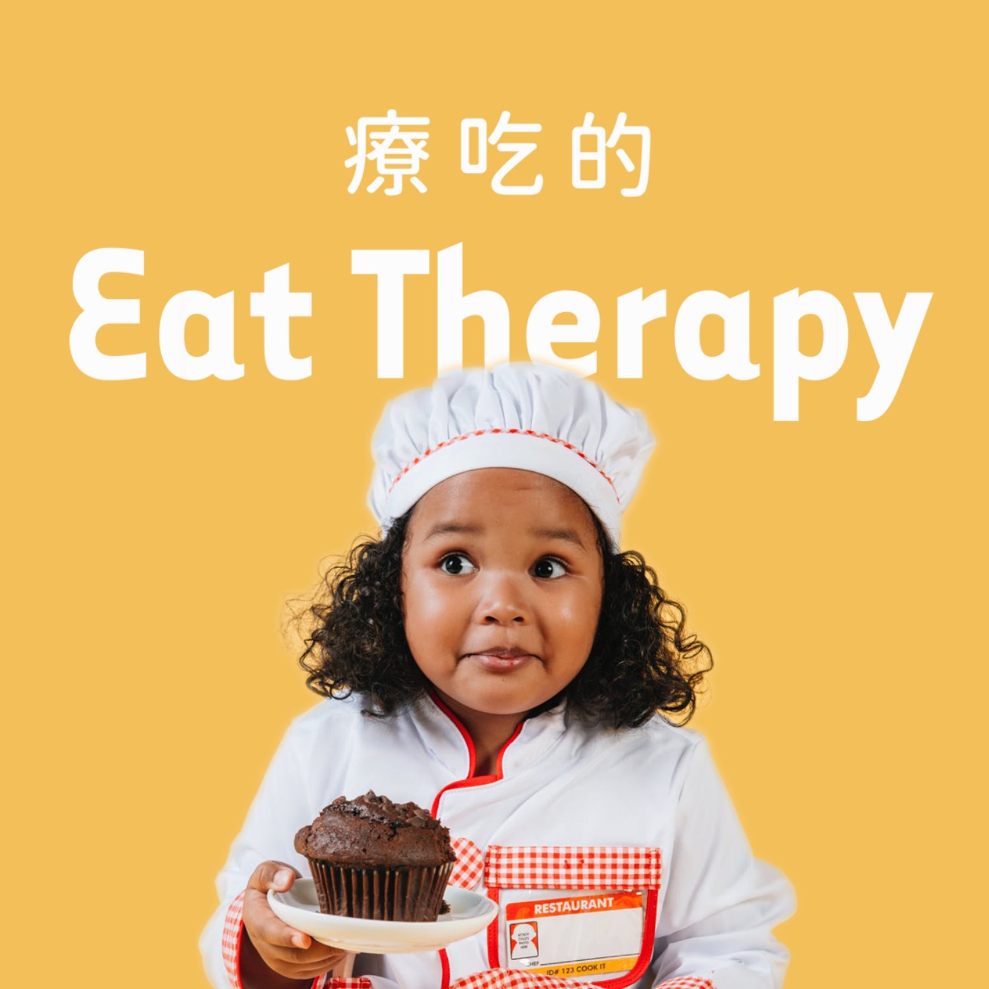 療吃的 Eat Therapy