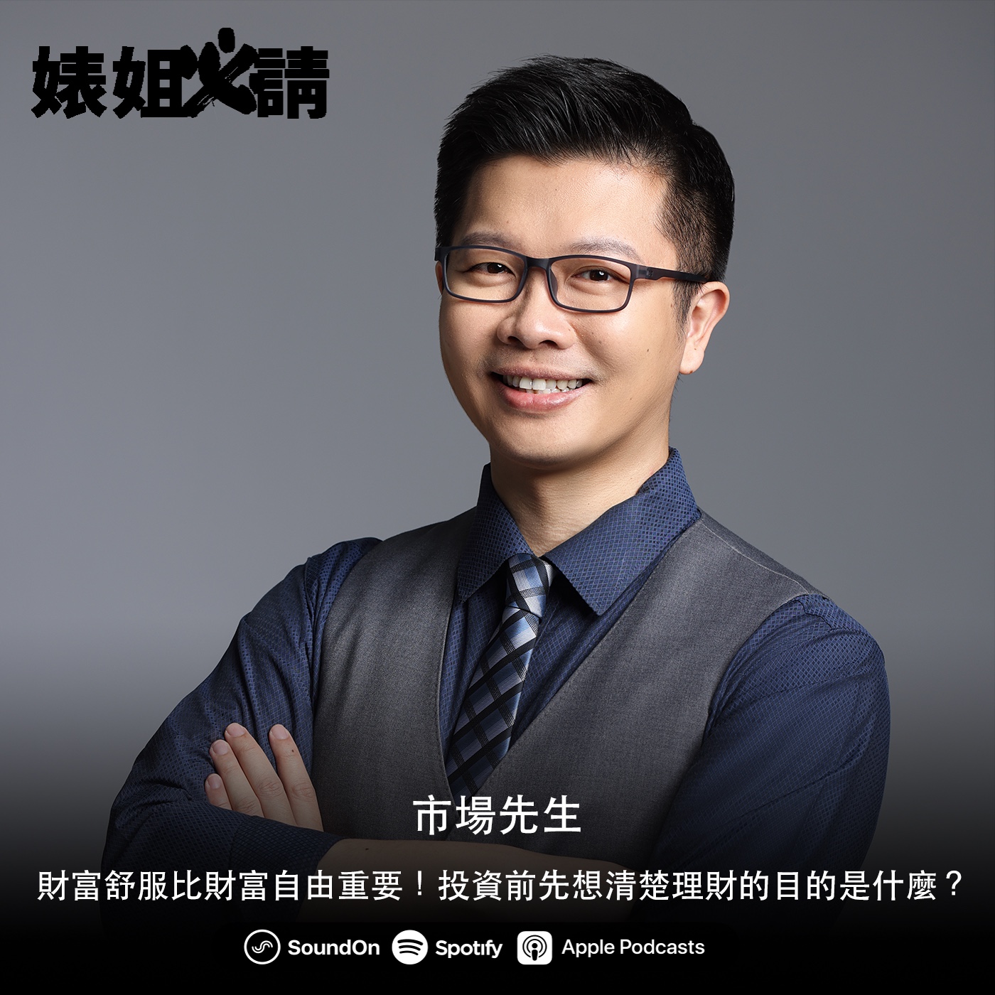 EP108｜財富舒服比財富自由重要！投資前先想清楚理財的目的是什麼？ feat.市場先生