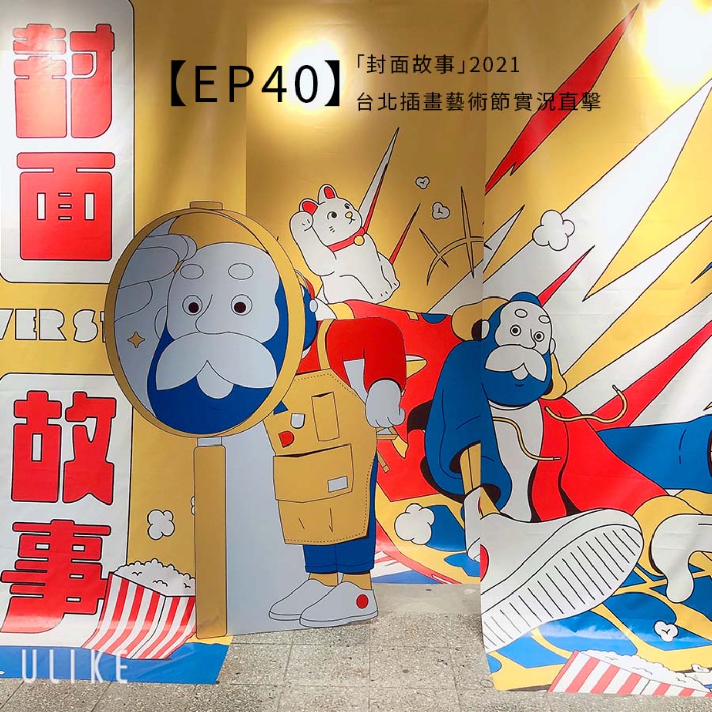 EP40 |「封面故事」2021台北插畫藝術節實況直擊 episode artwork