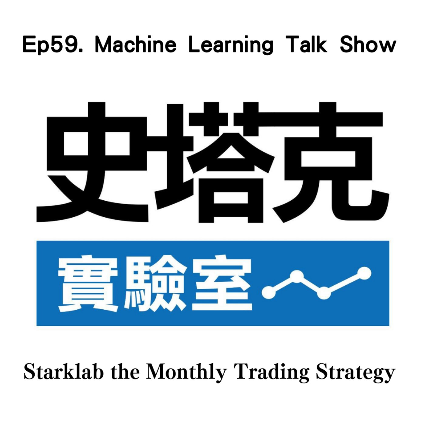 cover of episode EP59.「機器學習開講」史塔克月選股策略研究簡述 - The Monthly Trading Strategy Based on a Comprehensive Feature Selection Method to Optimize the Portfolio 