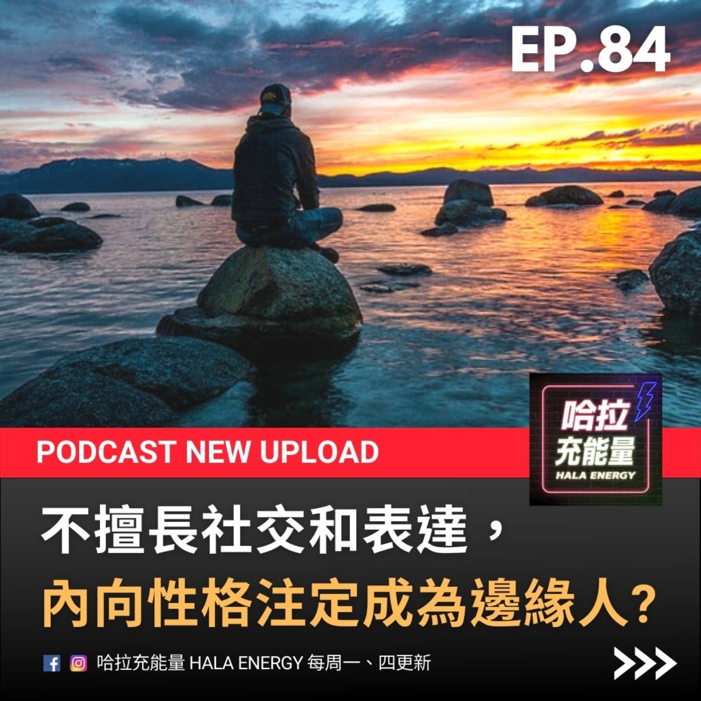 EP84-不擅長社交和表達，內向性格注定成為邊緣人!? episode artwork