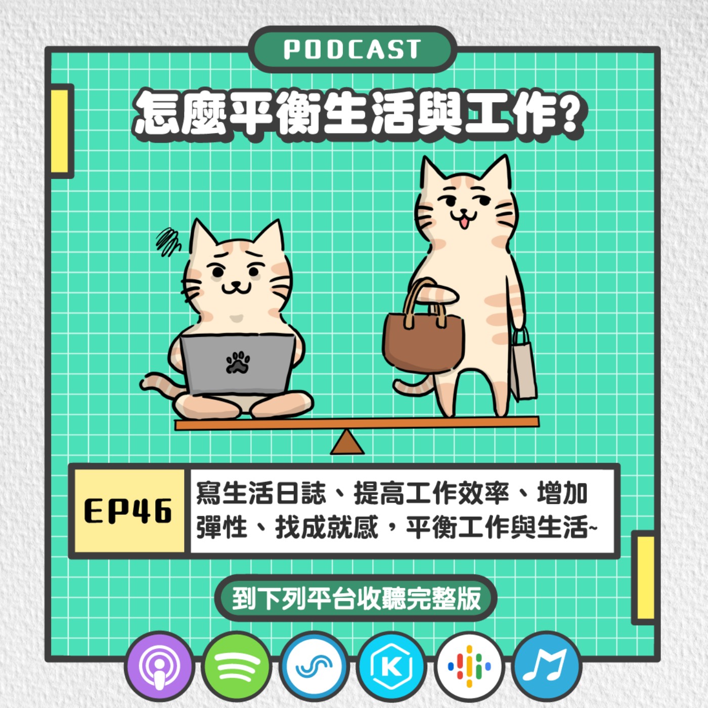 EP46 | 寫生活日誌、提高工作效率、增加彈性、找成就感，平衡工作與生活~