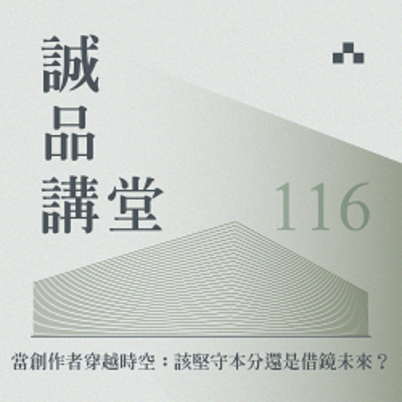 cover of episode EP116｜創作者的靈魂拷問！穿越時空的金手指，會動搖你的創作堅持嗎？｜誠品講堂