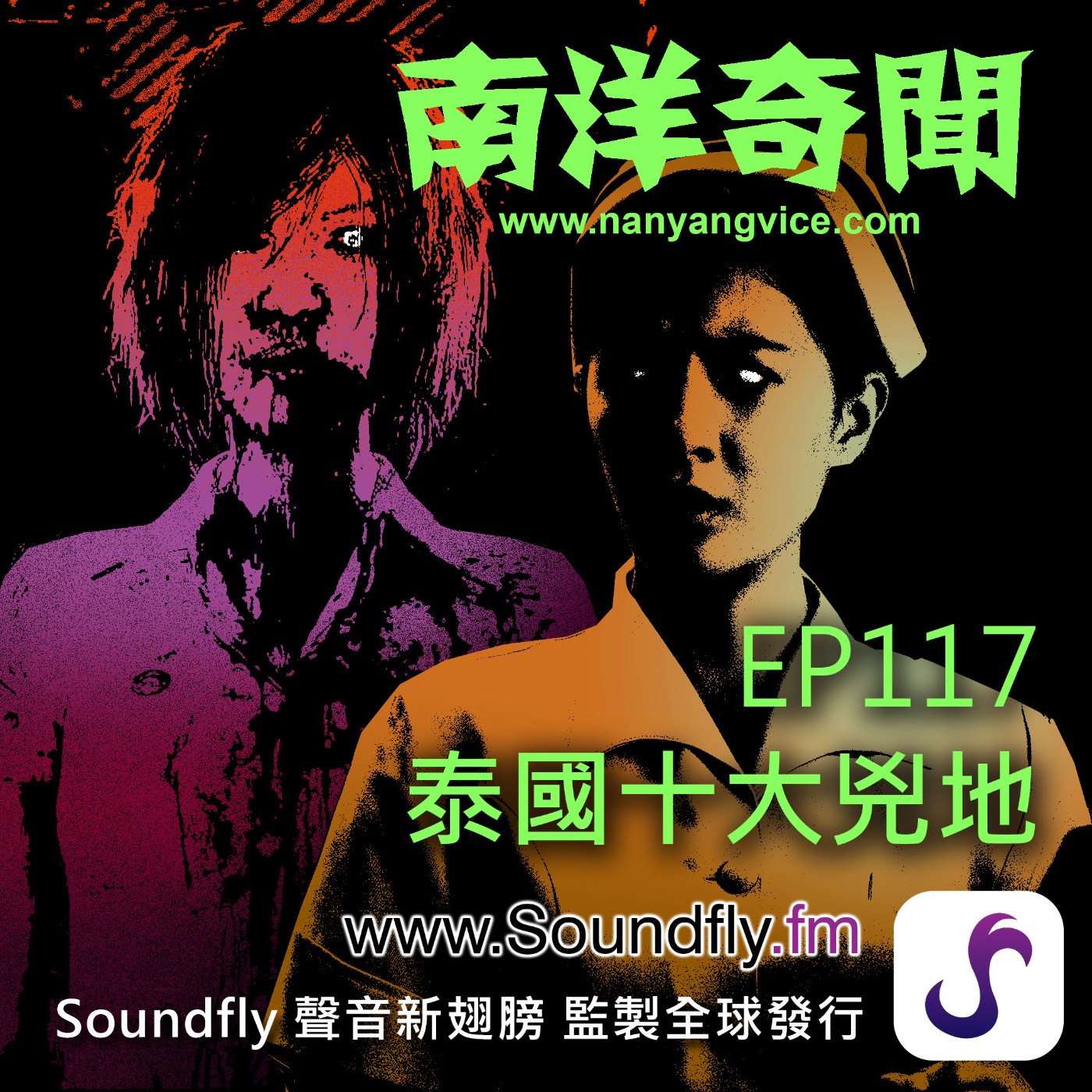 EP117  泰國十大兇地 episode artwork