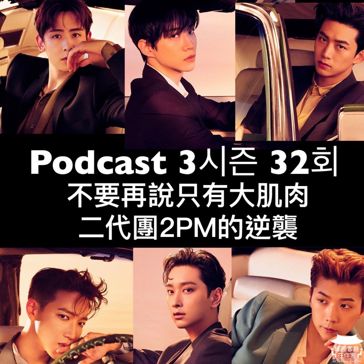 cover of episode 32회 特輯《不要再說只有大肌肉 二代團2PM的逆襲》