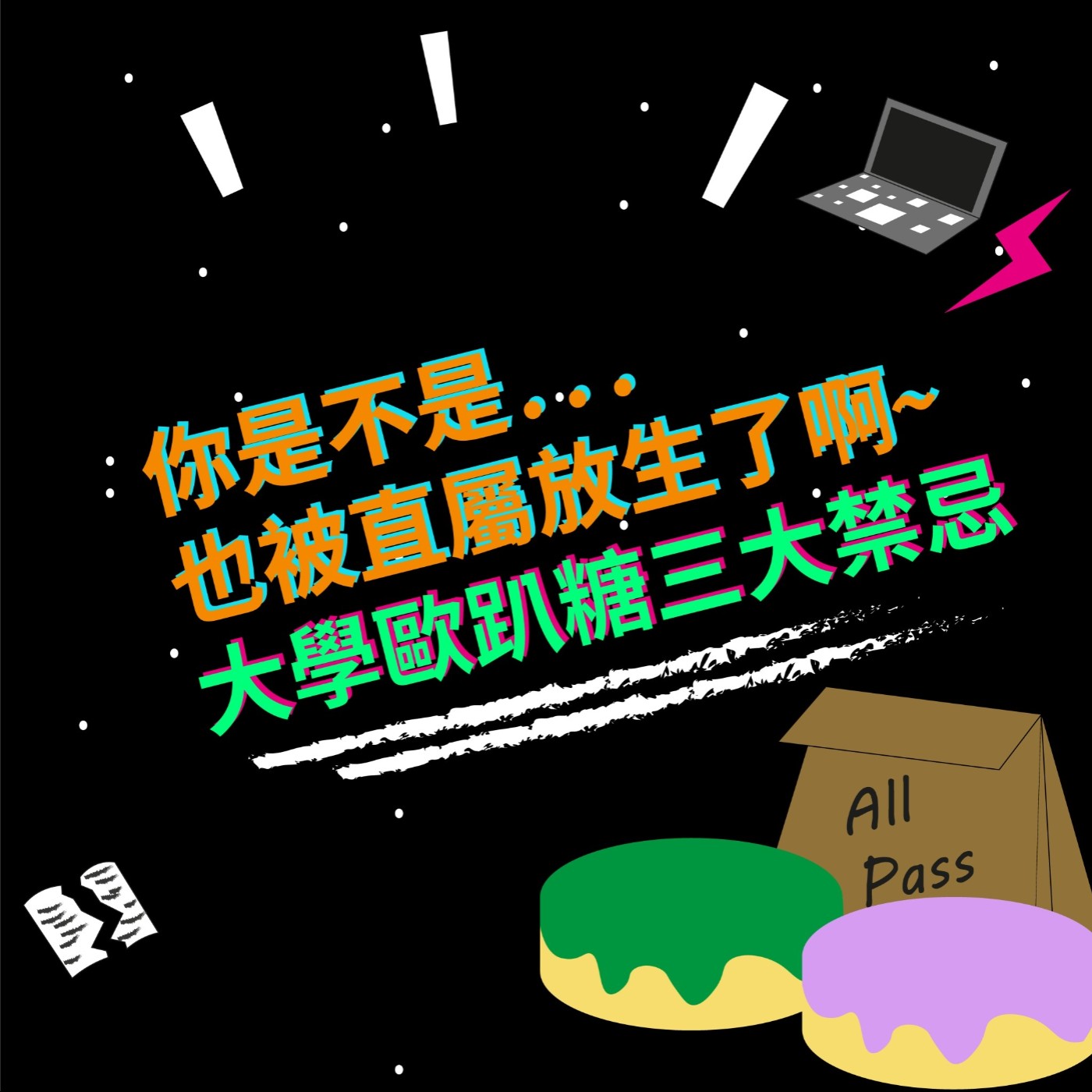 EP17 你是不是...也被直屬放生了啊~|大學歐趴糖三大禁忌
