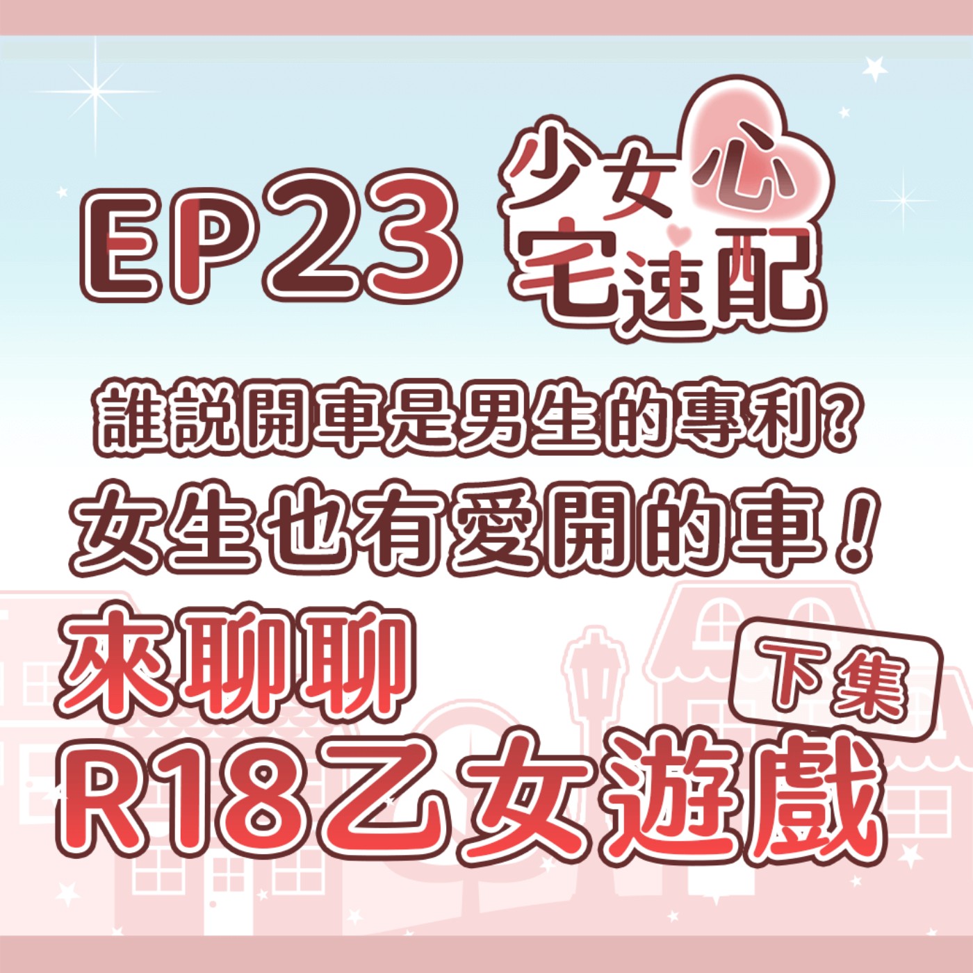 少女心宅速配