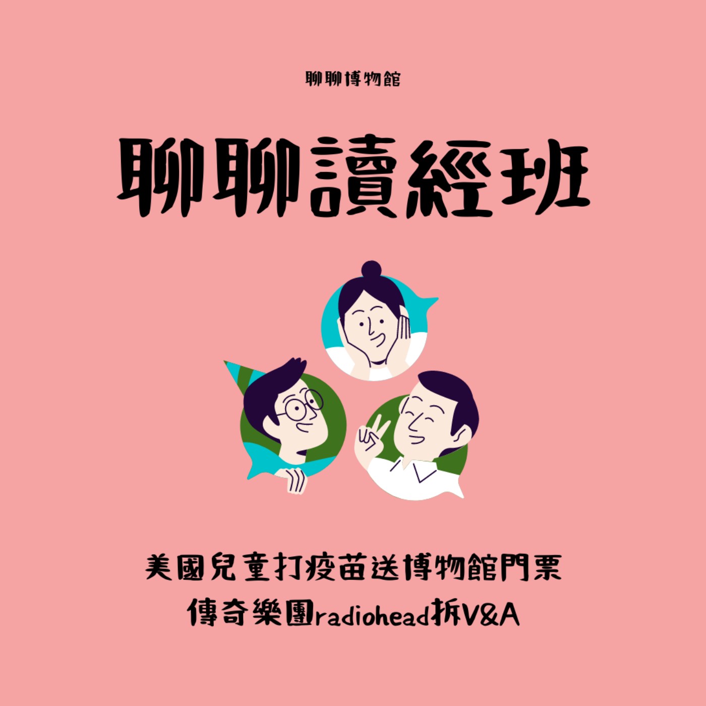 聊聊博物館