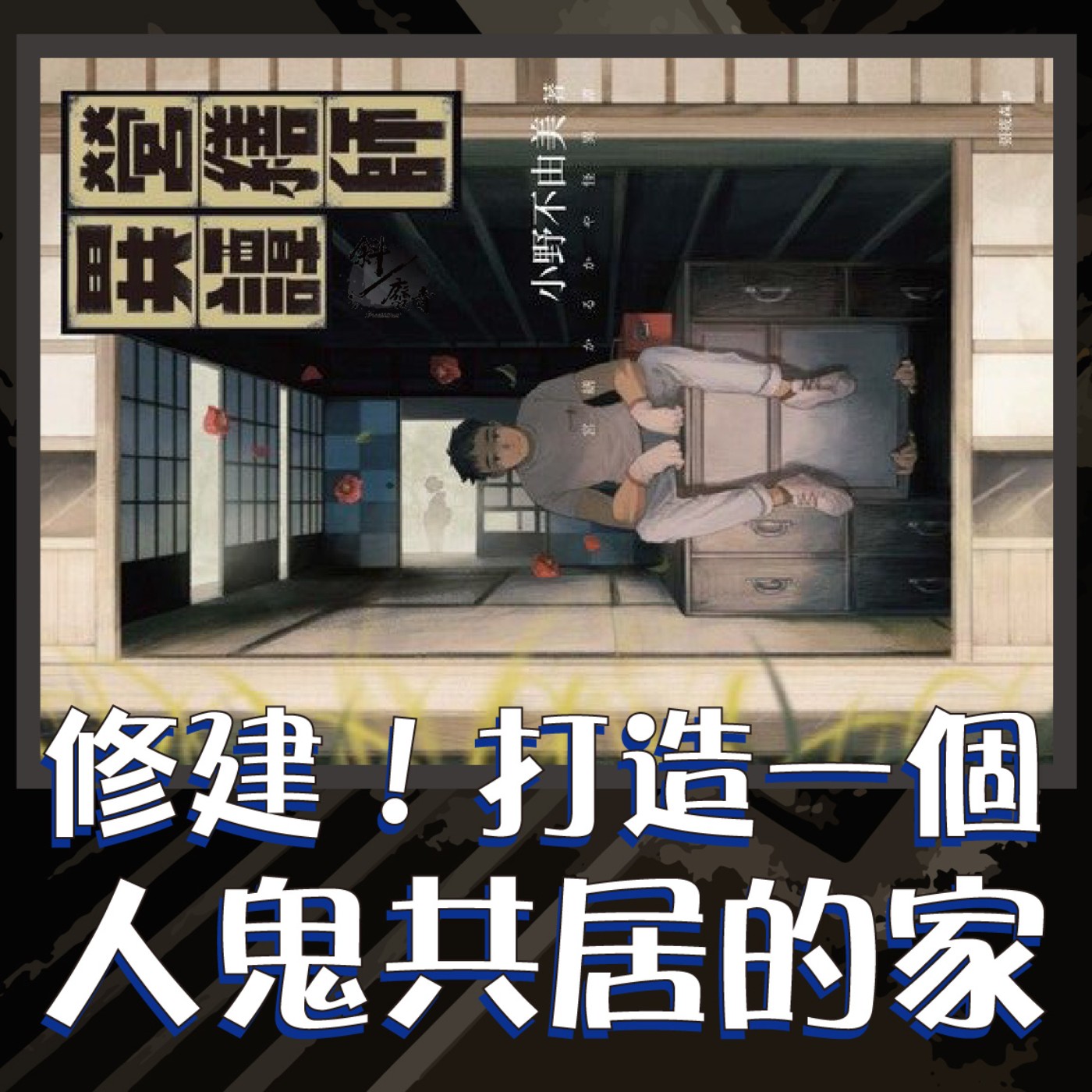 S3E25|斜躺說書|修建!打造一個人鬼共居的家。小野不由美:《營繕師異譚》