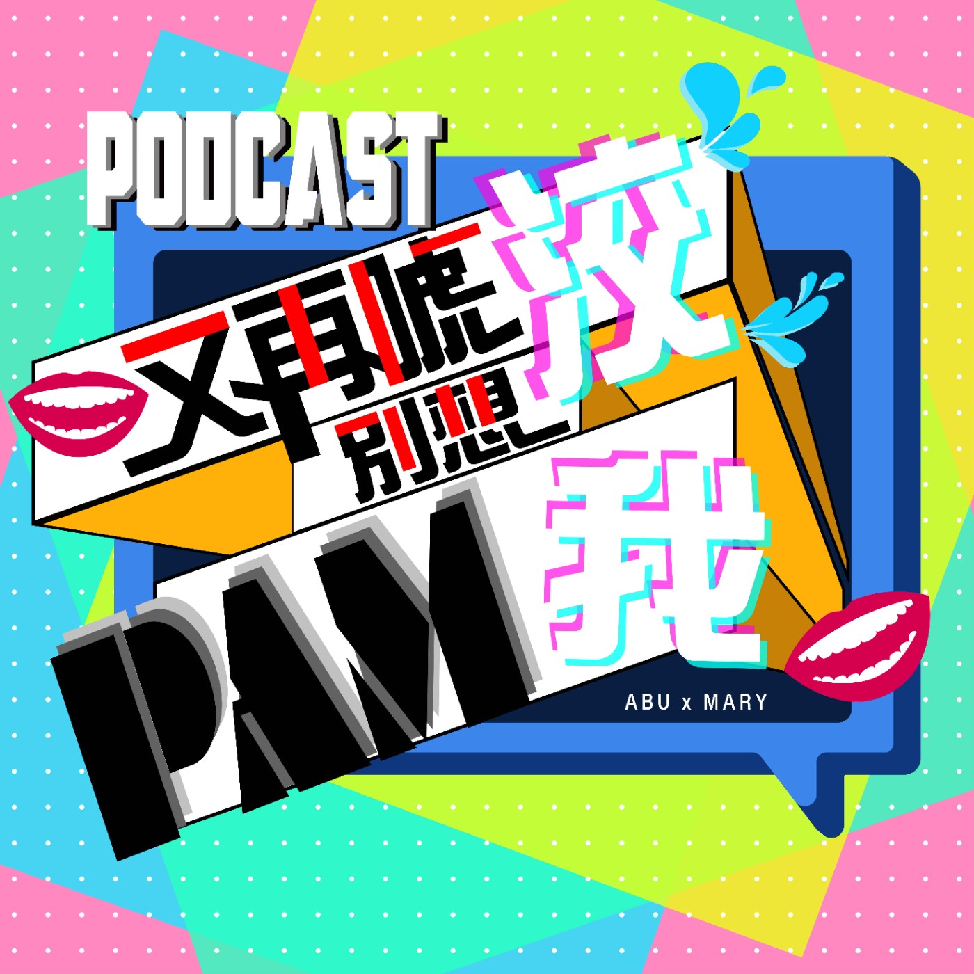 Ep.04 管他3721你說我聽，你有Freestyle嗎？