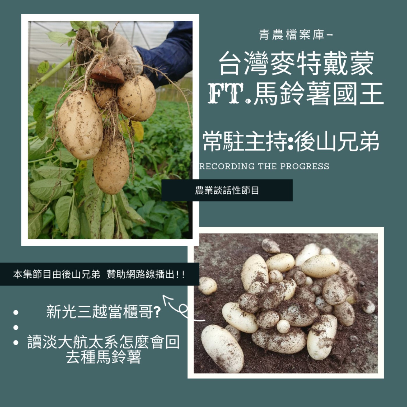 cover of episode 青農檔案庫-台灣麥特戴蒙FT.馬鈴薯公爵